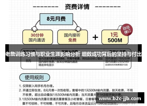 老詹训练习惯与职业生涯影响分析 细数成功背后的坚持与付出