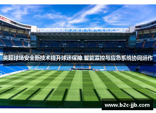 英超球场安全新技术提升球迷保障 智能监控与应急系统协同运作