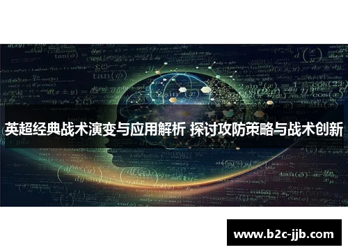 英超经典战术演变与应用解析 探讨攻防策略与战术创新