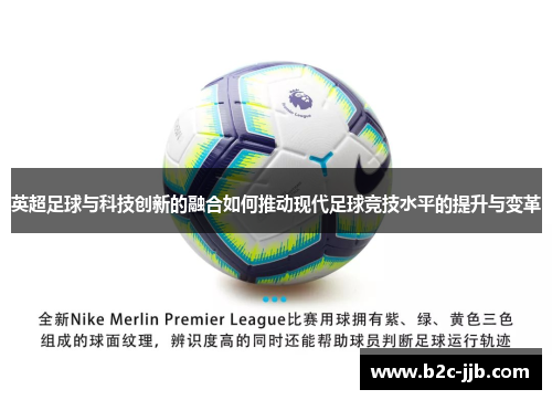 英超足球与科技创新的融合如何推动现代足球竞技水平的提升与变革
