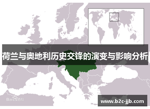 荷兰与奥地利历史交锋的演变与影响分析