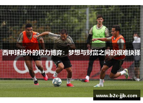 西甲球场外的权力博弈：梦想与财富之间的艰难抉择
