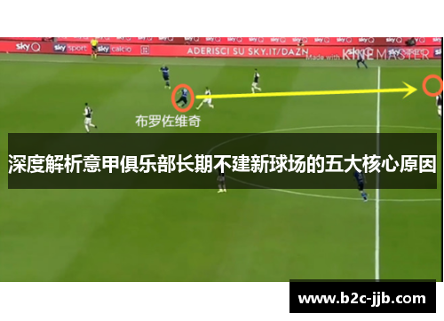 深度解析意甲俱乐部长期不建新球场的五大核心原因