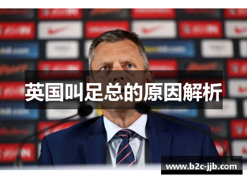 英国叫足总的原因解析