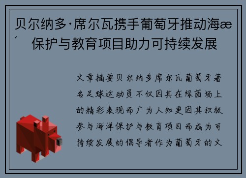 贝尔纳多·席尔瓦携手葡萄牙推动海洋保护与教育项目助力可持续发展