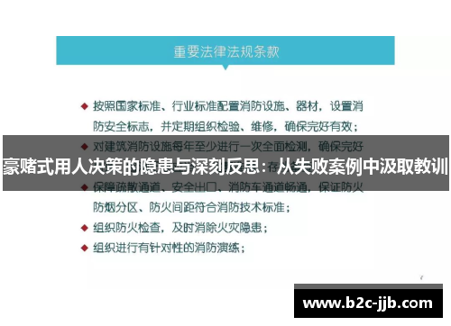 豪赌式用人决策的隐患与深刻反思：从失败案例中汲取教训