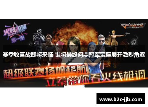 赛季收官战即将来临 谁将最终问鼎冠军宝座展开激烈角逐