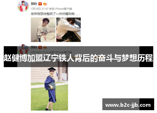 赵健博加盟辽宁铁人背后的奋斗与梦想历程