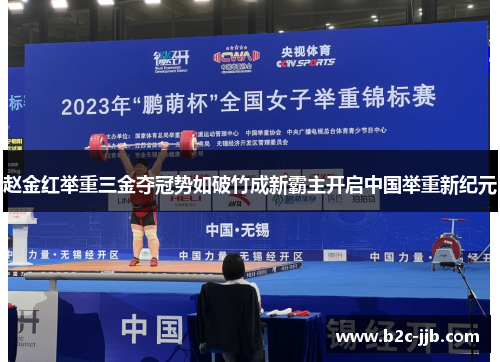 赵金红举重三金夺冠势如破竹成新霸主开启中国举重新纪元