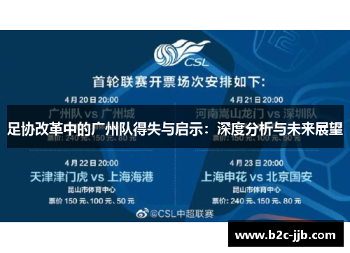 足协改革中的广州队得失与启示：深度分析与未来展望