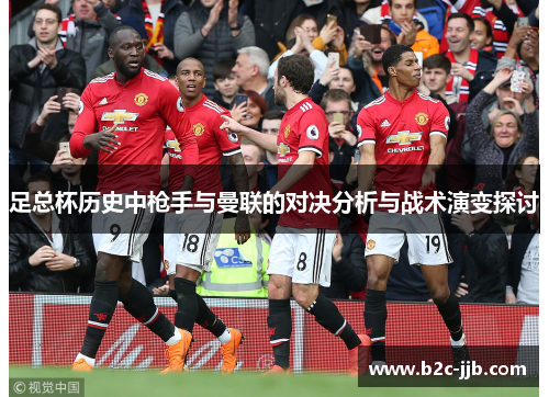 足总杯历史中枪手与曼联的对决分析与战术演变探讨