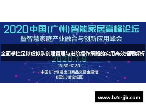 全面掌控足球虚拟队创建管理与进阶操作策略的实用高效指南解析