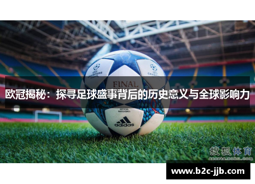 欧冠揭秘：探寻足球盛事背后的历史意义与全球影响力