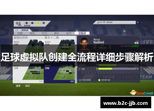 足球虚拟队创建全流程详细步骤解析