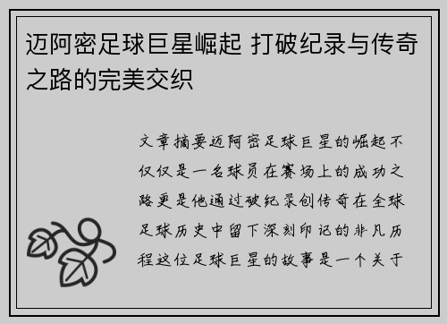 迈阿密足球巨星崛起 打破纪录与传奇之路的完美交织