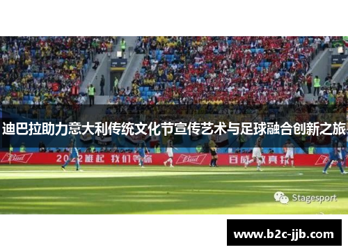 迪巴拉助力意大利传统文化节宣传艺术与足球融合创新之旅