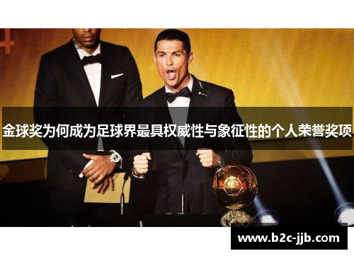 金球奖为何成为足球界最具权威性与象征性的个人荣誉奖项