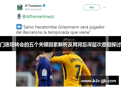 门迭塔转会的五个关键因素解析及其背后深层次原因探讨