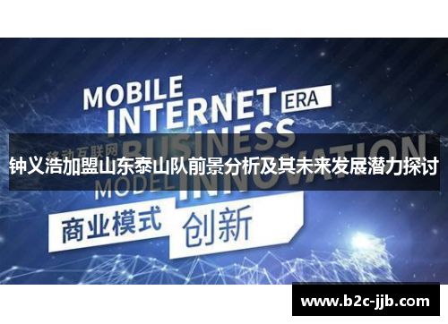 钟义浩加盟山东泰山队前景分析及其未来发展潜力探讨