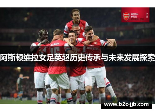 阿斯顿维拉女足英超历史传承与未来发展探索