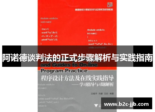 阿诺德谈判法的正式步骤解析与实践指南 阿诺德谈判法的正式步骤解析与实践指南
