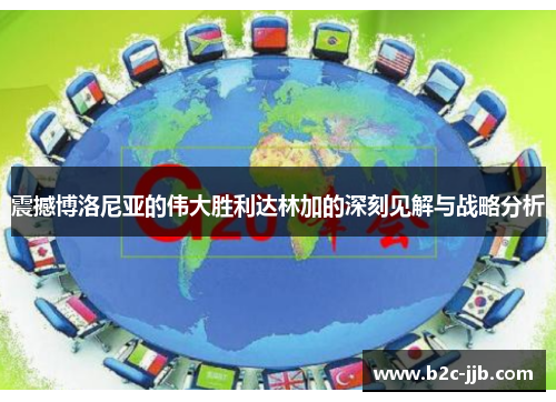 震撼博洛尼亚的伟大胜利达林加的深刻见解与战略分析 震撼博洛尼亚的伟大胜利达林加的深刻见解与战略分析