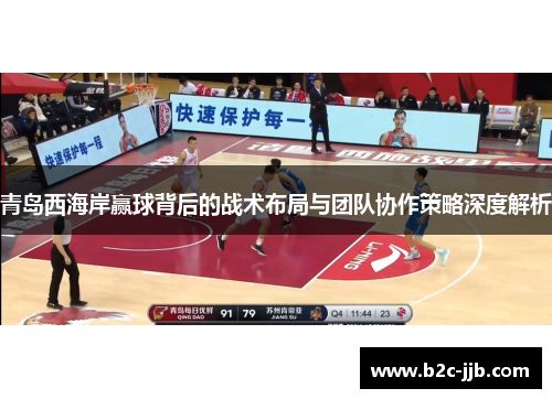 青岛西海岸赢球背后的战术布局与团队协作策略深度解析