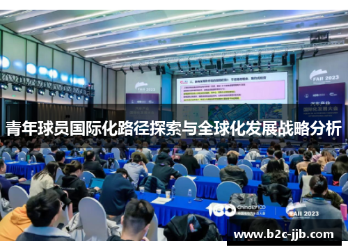 青年球员国际化路径探索与全球化发展战略分析