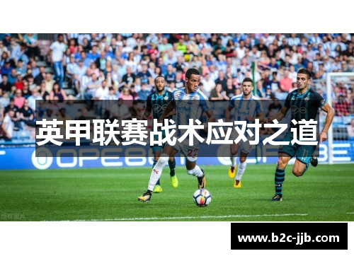 英甲联赛战术应对之道