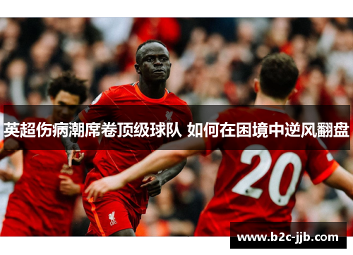 英超伤病潮席卷顶级球队 如何在困境中逆风翻盘