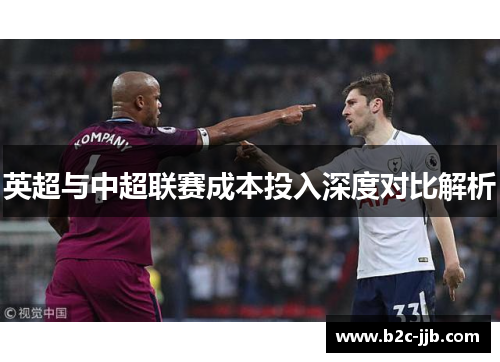 英超与中超联赛成本投入深度对比解析