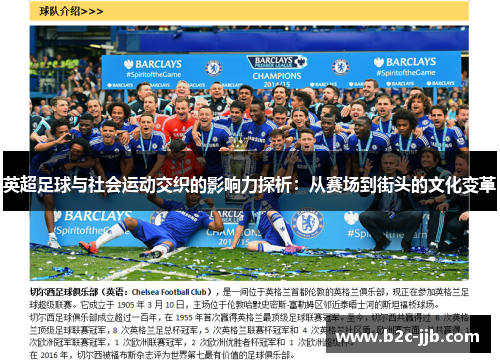 英超足球与社会运动交织的影响力探析：从赛场到街头的文化变革