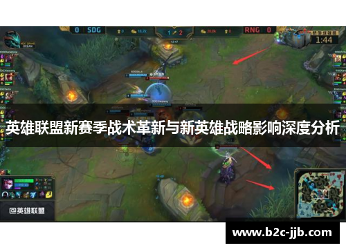 英雄联盟新赛季战术革新与新英雄战略影响深度分析