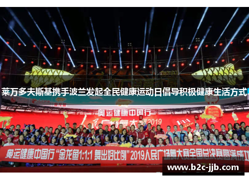 莱万多夫斯基携手波兰发起全民健康运动日倡导积极健康生活方式