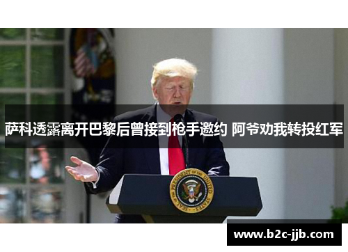 萨科透露离开巴黎后曾接到枪手邀约 阿爷劝我转投红军