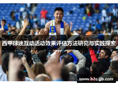 西甲球迷互动活动效果评估方法研究与实践探索