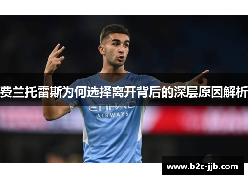 费兰托雷斯为何选择离开背后的深层原因解析