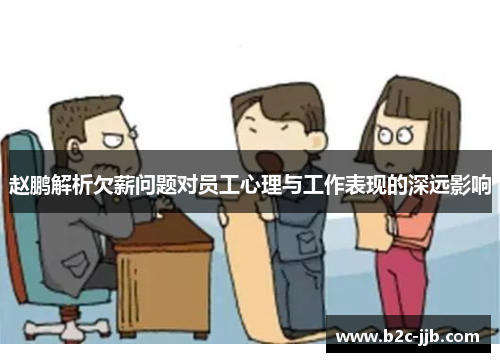 赵鹏解析欠薪问题对员工心理与工作表现的深远影响