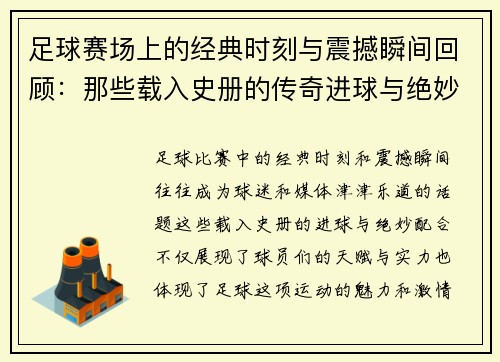 足球赛场上的经典时刻与震撼瞬间回顾：那些载入史册的传奇进球与绝妙配合