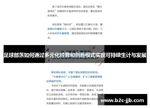 足球部落如何通过多元化经营和创新模式实现可持续生计与发展