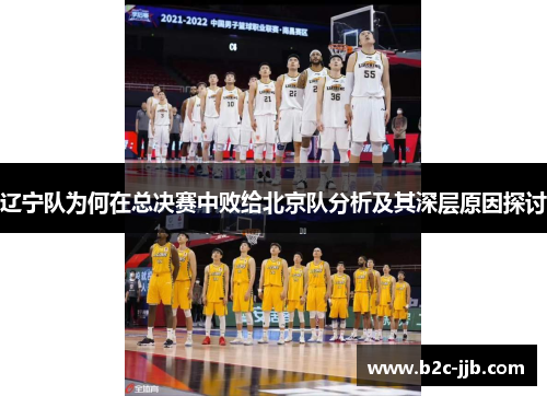辽宁队为何在总决赛中败给北京队分析及其深层原因探讨