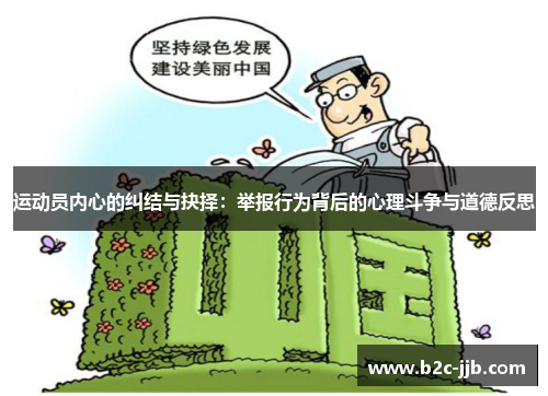 运动员内心的纠结与抉择：举报行为背后的心理斗争与道德反思