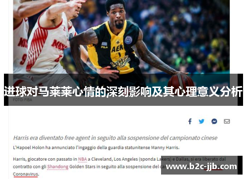 进球对马莱莱心情的深刻影响及其心理意义分析