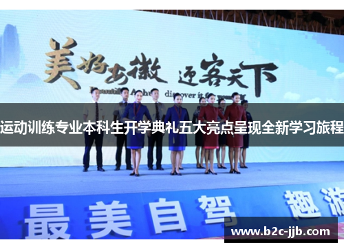 运动训练专业本科生开学典礼五大亮点呈现全新学习旅程