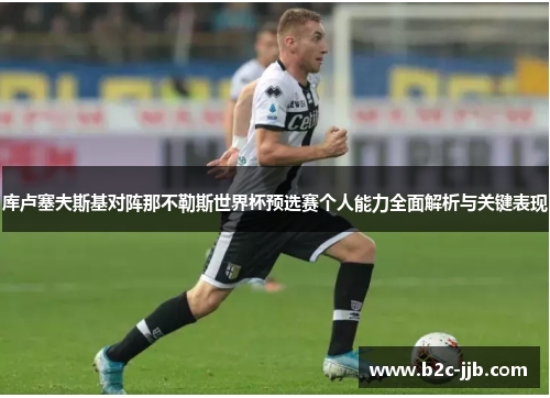 库卢塞夫斯基对阵那不勒斯世界杯预选赛个人能力全面解析与关键表现