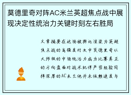 莫德里奇对阵AC米兰英超焦点战中展现决定性统治力关键时刻左右胜局 莫德里奇对阵AC米兰英超焦点战中展现决定性统治力关键时刻左右胜局