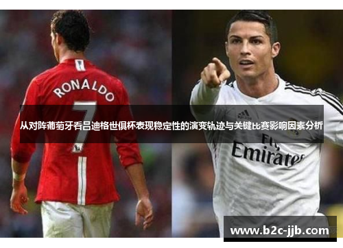 从对阵葡萄牙看吕迪格世俱杯表现稳定性的演变轨迹与关键比赛影响因素分析 从对阵葡萄牙看吕迪格世俱杯表现稳定性的演变轨迹与关键比赛影响因素分析
