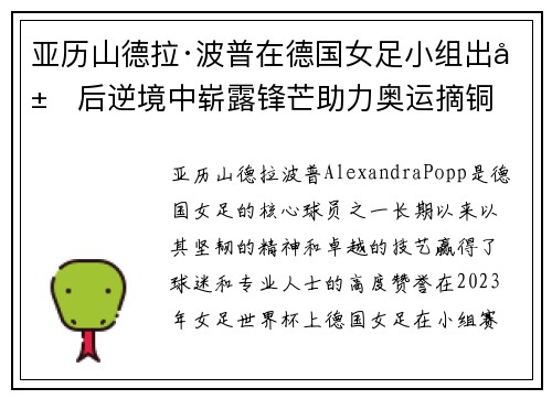 亚历山德拉·波普在德国女足小组出局后逆境中崭露锋芒助力奥运摘铜
