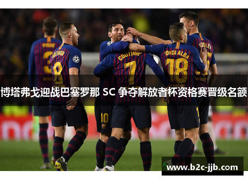 博塔弗戈迎战巴塞罗那 SC 争夺解放者杯资格赛晋级名额