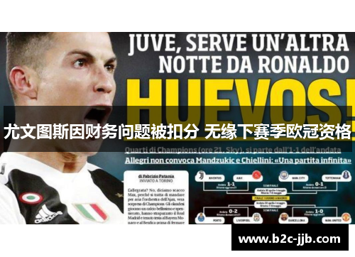 尤文图斯因财务问题被扣分 无缘下赛季欧冠资格